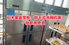 序号01：旧木案面雪柜、烘干式洗碗机等一批厨房物资